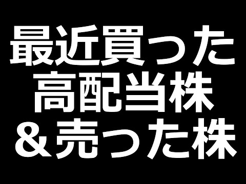 最近買った高配当株＆優待株、売った株（動画）