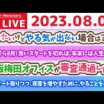 学長お金の雑談ライブ3rd　今日から8月！良いスタートを切れば、年末には人生変わるよん。アンケート取りつつ、資産を増やすために、やることを再確認【8月1日 8時45分まで】（動画）