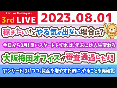 学長お金の雑談ライブ3rd　今日から8月！良いスタートを切れば、年末には人生変わるよん。アンケート取りつつ、資産を増やすために、やることを再確認【8月1日 8時45分まで】（動画）