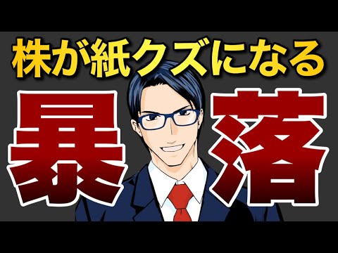 【暴落】株が紙クズに（動画）