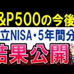 【S&P500の今後は？】積立NISAで100万円以上稼ぎました…！結果公開（動画）
