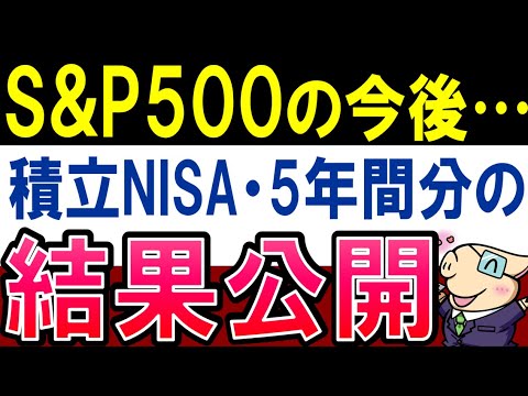 【S&P500の今後は？】積立NISAで100万円以上稼ぎました…！結果公開（動画）