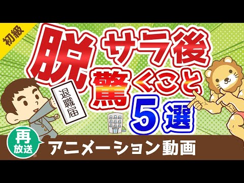 【再放送】サラリーマンがフリーランスになって驚く5つのこと【お金の勉強 初級編】：（アニメ動画）第61回（動画）