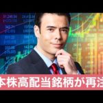 高配当株に見直し買い、日本株トップ５を分析！（動画）