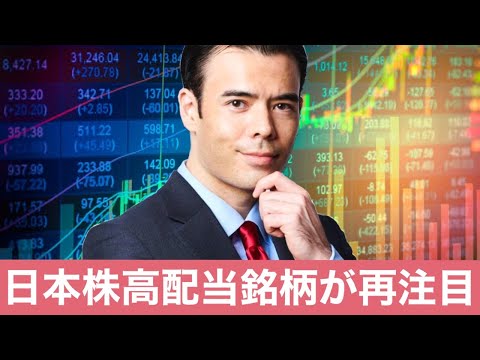 高配当株に見直し買い、日本株トップ５を分析！（動画）
