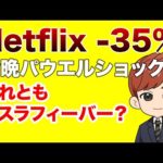 NetFlix -35%｜今晩はテスラフィーバー？パウエルショック？(4月21日米国株朝刊)（動画）