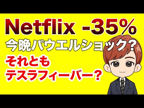 NetFlix -35%｜今晩はテスラフィーバー？パウエルショック？(4月21日米国株朝刊)（動画）