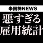 【トランプが批判】また、とんでもない改定されました(9月6日)（動画）