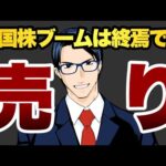 米国株ブームは終焉です（動画）