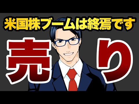 米国株ブームは終焉です（動画）