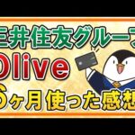 【結論はおすすめ】三井住友のOliveを6ヶ月使った感想(メリット・デメリット)をまとめて紹介！（動画）