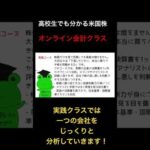 高校生でも分かる米国株オンライン会計クラスただいま会員募集中！（動画）