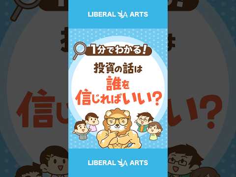 【投資】誰の話を信じればいいの？  #Short（動画）