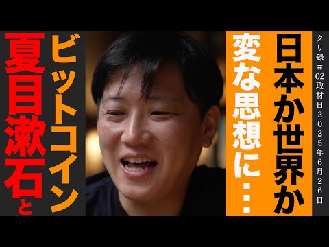 【クリ録#02】ビットコインと夏目漱石。Superteam Japan大木さんインタビュー。（動画）