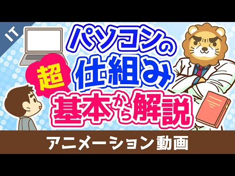 パソコンの仕組み 超基本から解説【ゼロから学ぶITスキル】：（アニメ動画）第496回（動画）