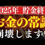 【急げ】2025年から変わるお金の常識・5選。9割の人が資産を減らします…。（動画）