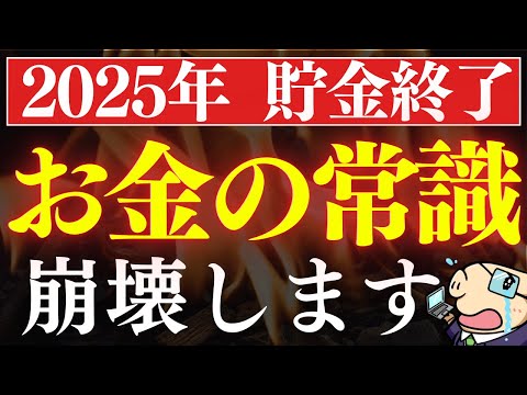 【急げ】2025年から変わるお金の常識・5選。9割の人が資産を減らします…。（動画）