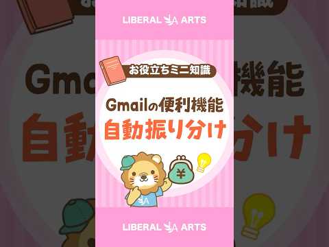 【Gmail】便利な自動振り分け設定 #shorts（動画）