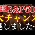 【悲報】S&P500史上で最大の買い場、日本人は逃していた…⁈米国の調査結果（動画）