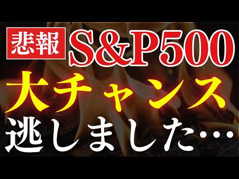 【悲報】S&P500史上で最大の買い場、日本人は逃していた…⁈米国の調査結果（動画）