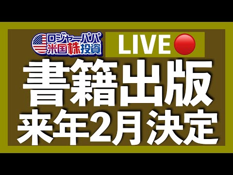ロジャーパパ書籍第2弾が2026年2月13日に出版決定！（動画）
