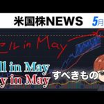 Sell in May、Buy in Mayすべきもの(5月27日米国株)（動画）