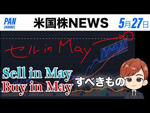 Sell in May、Buy in Mayすべきもの(5月27日米国株)（動画）