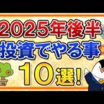 【保存版】2025年後半に投資でやる事10選をまとめて解説！暴落時の対策や2026年の新NISAの準備もやっておこう（動画）