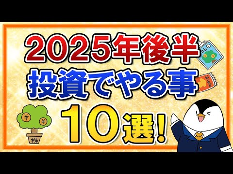 【保存版】2025年後半に投資でやる事10選をまとめて解説！暴落時の対策や2026年の新NISAの準備もやっておこう（動画）