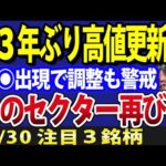 日本株33年ぶり高値更新も、◉◉出現でスピード調整警戒（動画）