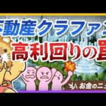 高利回りで人気の「不動産クラファン」トラブル続出中！学長の見解をズバリ解説【リベ大公式切り抜き】（動画）