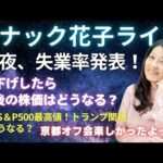スナック花子ライブ今夜22時から！今夜、失業率発表！利下げしたら今後の株価はどうなる？再びS&P500最高値！トランプ関税はどうなる？京都オフ会の感想などなど、今夜も話題が盛りだくさん！遊びにきてね！（動画）