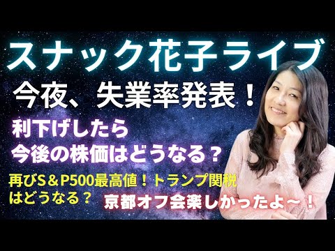 スナック花子ライブ今夜22時から！今夜、失業率発表！利下げしたら今後の株価はどうなる？再びS&P500最高値！トランプ関税はどうなる？京都オフ会の感想などなど、今夜も話題が盛りだくさん！遊びにきてね！（動画）