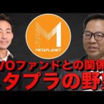 【後半】メタプラネットの野望。ビットコイン財務戦略の裏側。（動画）