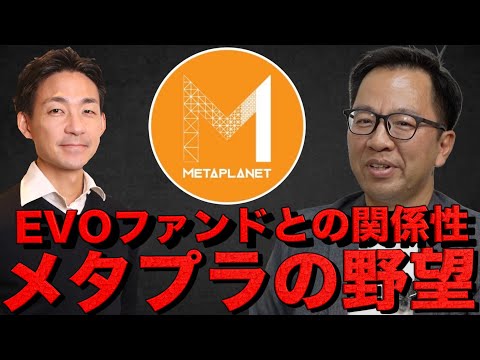【後半】メタプラネットの野望。ビットコイン財務戦略の裏側。（動画）