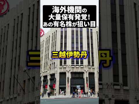 海外機関の大量保有発覚！あの有名株今が狙い目 #日本株 #米国株 #新NISAで賢くお金を増やす #株式投資で資産運用のコツ（動画）