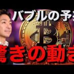 仮想通貨のバブル第二弾来る？驚きの動きが始まっている。（動画）