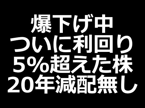 爆下げ中の高配当株 ついに利回り5%超え／スクエニ大幅下落／東芝TOB決定（動画）