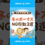 【冬のボーナス】やっちゃいけないこと3選 #shorts（動画）