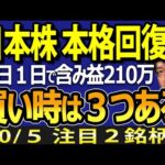 日経平均、午後から500円急上昇で本格回復？日本株の買い場は３つある（動画）