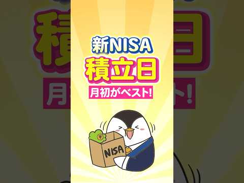 【結論】新NISAの積立日は月初がベスト！（動画）