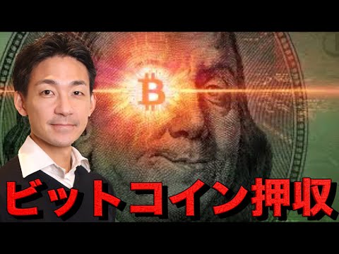 数兆円のビットコインが押収！巨額エアドロが来るか⁉️（動画）