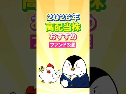 【保存版】2026年の高配当株投資でおすすめファンド３選（動画）