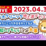 学長お金の雑談ライブ2nd　できるだけ早く稼ぎたい人に捧げる究極のアドバイス&リベ大クリニック地上波デビュー？【4月30日 9時まで】（動画）