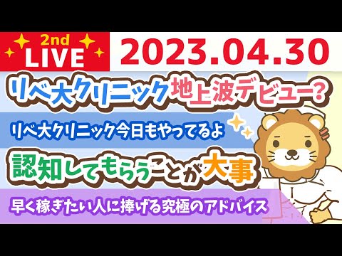 学長お金の雑談ライブ2nd　できるだけ早く稼ぎたい人に捧げる究極のアドバイス&リベ大クリニック地上波デビュー？【4月30日 9時まで】（動画）