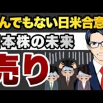 【売り】とんでもない日米合意　日本株の未来（動画）