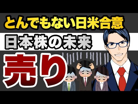 【売り】とんでもない日米合意　日本株の未来（動画）