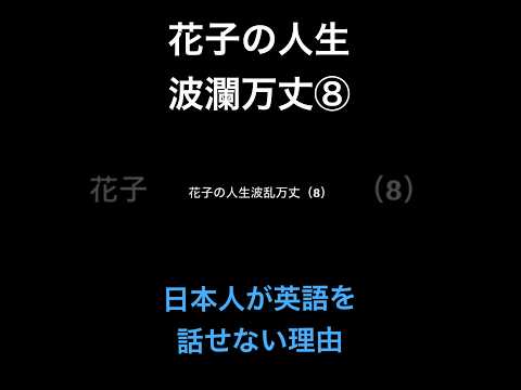 花子の人生波瀾万丈⑧日本人が英語を話せない理由 #米国株 #nisa（動画）