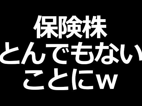 保険株がとんでもないことにｗ（動画）