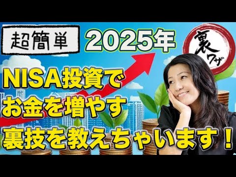 【超簡単】2025年NISA投資でお金を増やす裏技教えます！投資初心者さんいらっしゃい（動画）